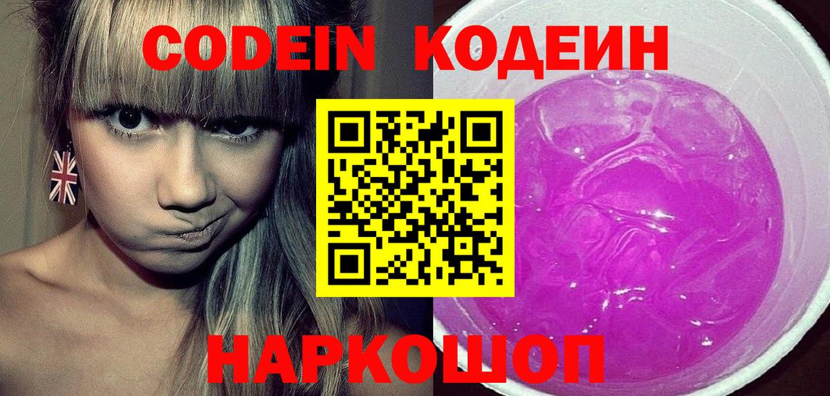 Codein Purple Drank  Кодеин напиток Lean (лин)  Воткинск  Вход с VPN 